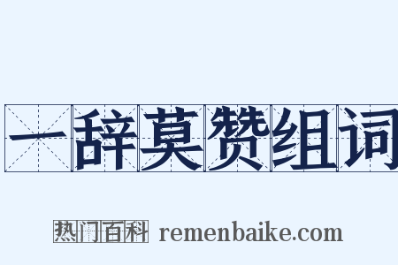 一辞莫赞组词是什么意思的图片